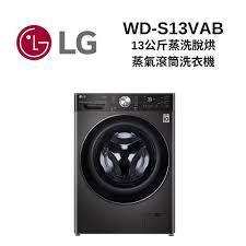 LG 樂金 WD-S13VAB 蒸洗脫烘 13公斤烘8公斤 蒸氣滾筒洗衣機 尊爵黑