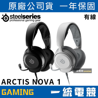 【一統電競】賽睿 SteelSeries Arctis Nova 1 電競耳機/有線/1年保/61606