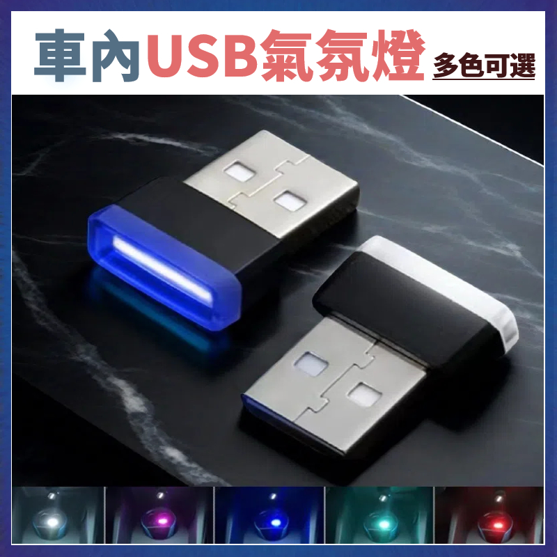 USB氣氛燈5色 汽車裝飾燈 車用裝飾燈 免安裝 USD孔即可 車用氣氛燈 USB小燈 氣氛燈 車用氣氛燈