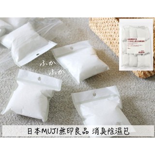 🔥現貨供應🔥日本 MUJI 無印良品 除濕劑 消臭除濕包 除濕消臭包 乾燥 消臭 除濕 消臭除濕劑 日本除濕劑