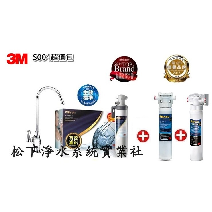 3M S004-5極淨便捷淨水器+3M 快拆式前置PP過濾系統+3M快拆式前置樹脂軟水系統/台南、高雄免費標準安裝