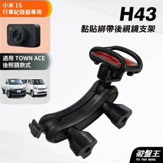 行車記錄器黏貼綁帶式支架｜豐田 town ace適用｜臺南現貨｜小米 1S行車紀錄器 專用支架｜H43｜破盤王