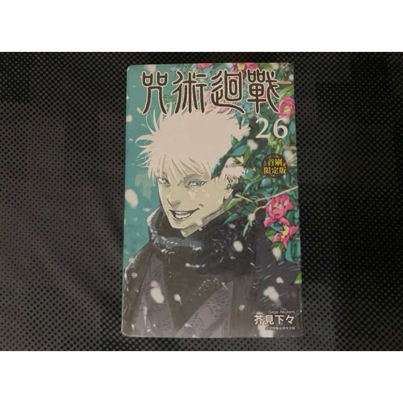 東立 漫畫  全新未拆  咒術迴戰26（首刷限定）