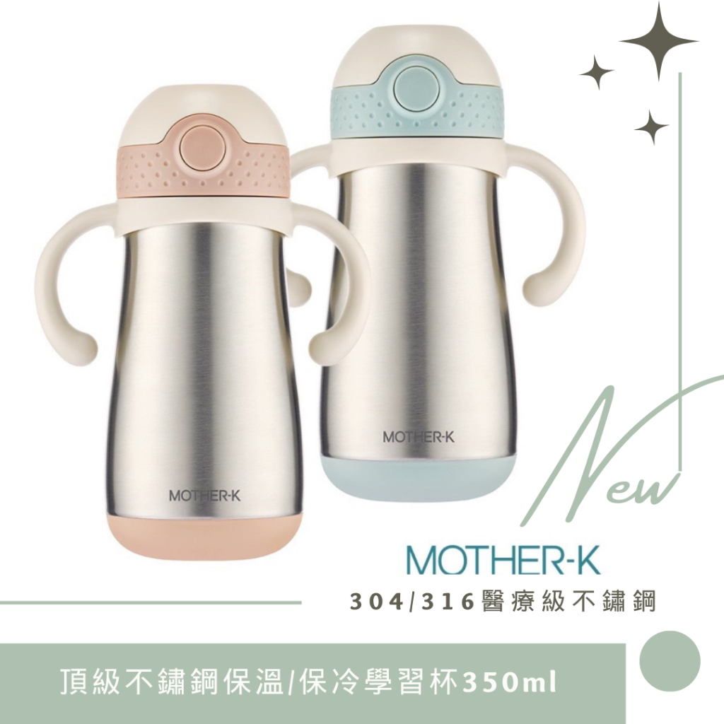 韓國MOTHER-K 頂級不鏽鋼保溫/保冷學習杯350ml