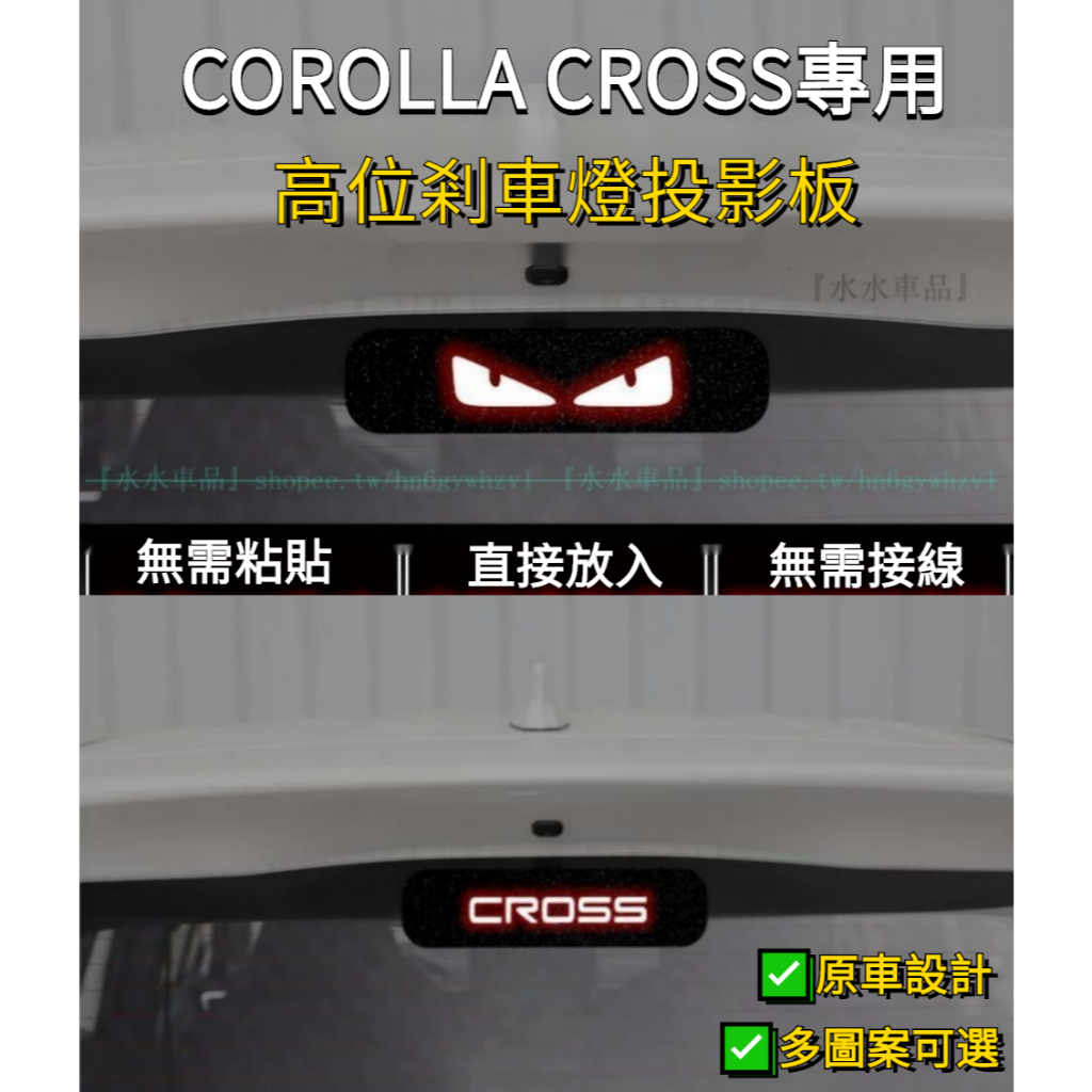 適用於豐田COROLLA CROSS高位剎車燈板 TOYOTA CROSS改裝 豐田CC後尾燈剎車PC投影板『水水車品』