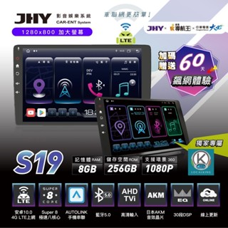 【JHY】S 系列 4G LTE S19 10吋 4G LTE安卓急速八核心多媒體導航車用主機+倒車鏡頭 8+256G