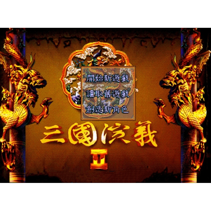 軟體世界 三國演義2 中文經典懷舊PC單機遊戲