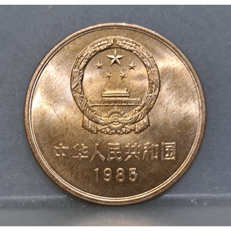 幣1163 大陸1985年1元長城硬幣