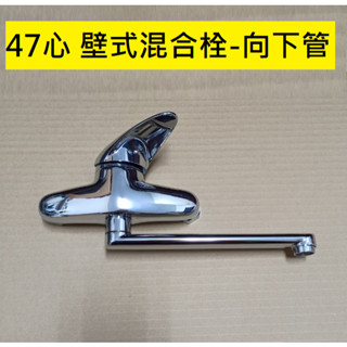 臺灣製造 壁式冷熱水龍頭 浴室 廚房 日本陶瓷閥芯 單槍 洗手檯 流理臺 水槽 混合 廚房水龍頭 長栓 47心 大流量