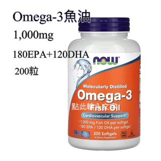 《現貨》Now foods omega-3魚油 180EPA+120DHA 200粒 委任代購