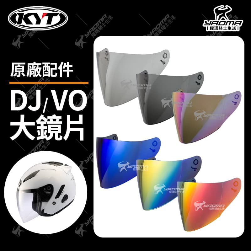 KYT DJ VO 原廠鏡片 淺墨 深墨 電鍍藍 多層膜電鍍 電鍍片 配件 大鏡片 防風鏡 面罩 耀瑪騎士安全帽