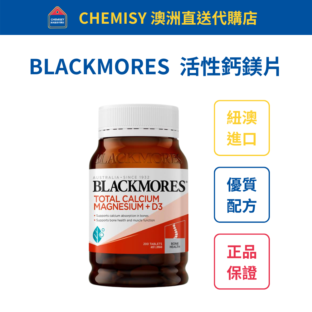 【台灣現貨】Blackmores 活性鈣鎂+維他命D3 鈣片 200粒 效期至2025/09