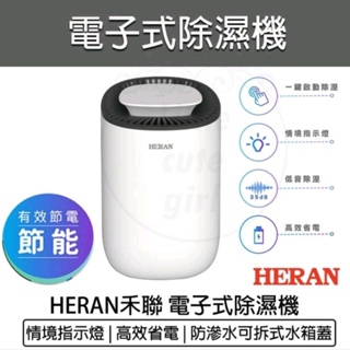 全新 HERAN 禾聯 HDH-03NT010 電子式除濕機 禾聯除濕機 衣櫃