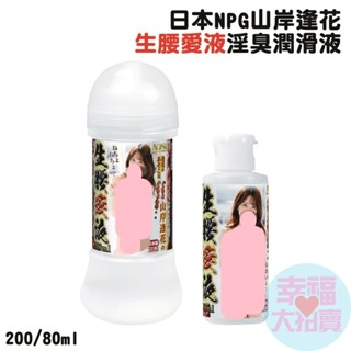日本NPG山岸逢花之生腰愛液淫臭潤滑液80ml、200ml 水溶性潤滑液 自慰潤滑 成人潤滑液 情趣用品 情趣精品 成人