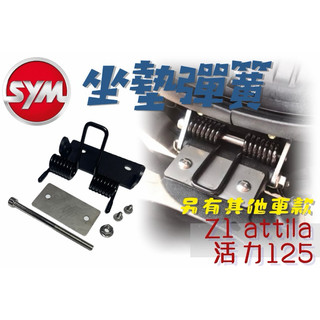SYM 活力 Z1 attila DRG2.0 二代 全新迪爵 曼巴 超彈力座墊彈簧 坐墊 彈簧 椅墊彈簧 座墊 胖迪爵