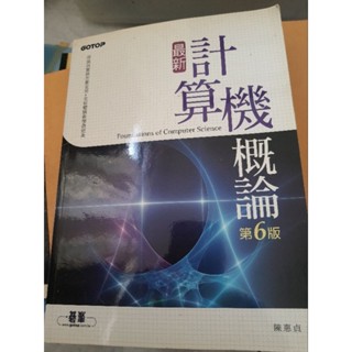 計算機概論 第六版 陳惠貞