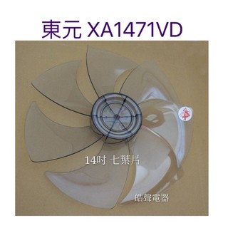 現貨 東元XA1471VD XYFXA1403D 扇葉14吋DC變頻扇葉 扇葉 葉片 【皓聲電器】