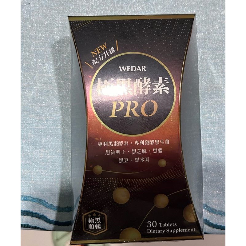 WEDAR 薇達極黑酵素PRO (30顆/盒)原廠正貨