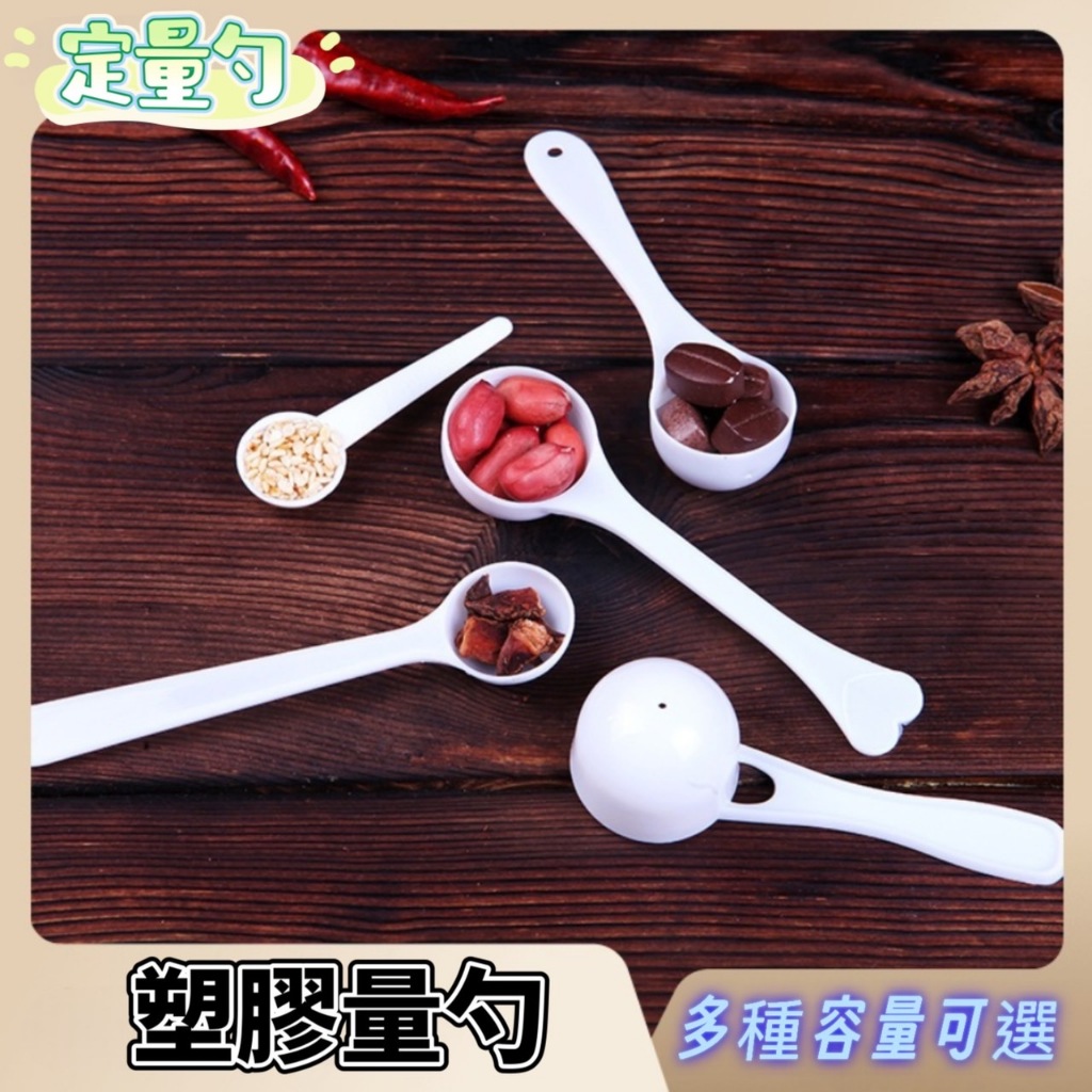 塑膠量勺  1g、3g、5g小量匙 小湯匙 奶粉匙 定量匙 一平匙 湯匙 一次性勺子 料理用量勺 粉類勺