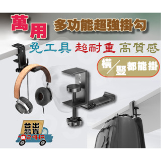 【免運當天出貨開發票】鋁合金萬用多功能掛勾支架 超實用 耳機架 包包 雜物收納 電線收納 水平垂直可安裝 亞馬遜熱賣款