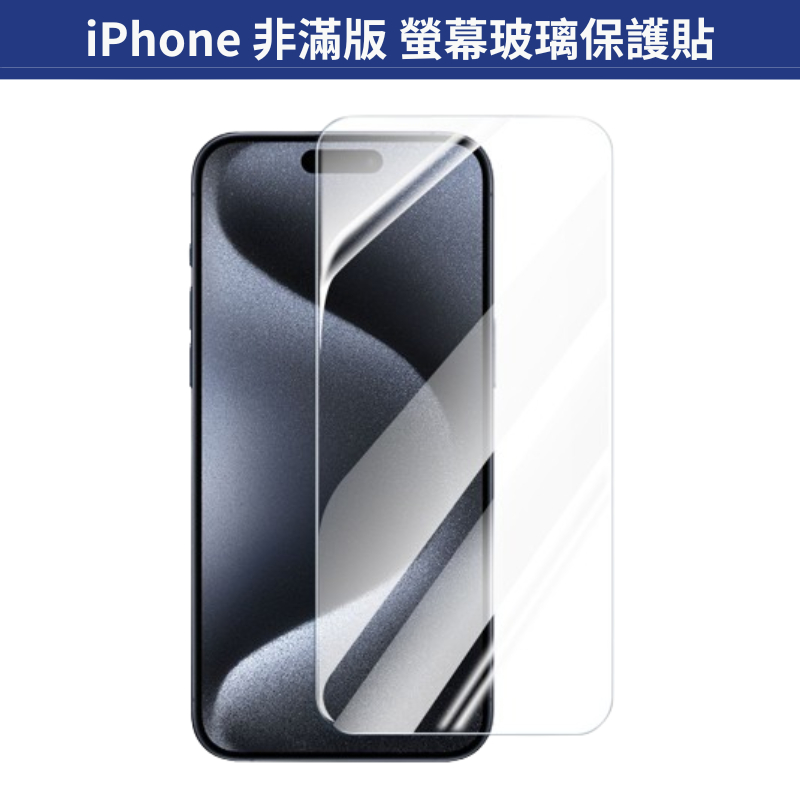 螢幕保護貼 非滿版 iPhone 15 Pro Max 14 Plus 13 12 11 XS XR 8 7 鋼化玻璃膜
