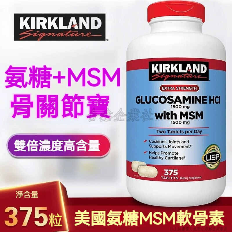 美國代購 日期26.2  Kirkland 柯克蘭 科克蘭 氨糖 維骨力 HCL 鹽酸氨基葡萄糖 軟骨素MSM氨糖關節靈