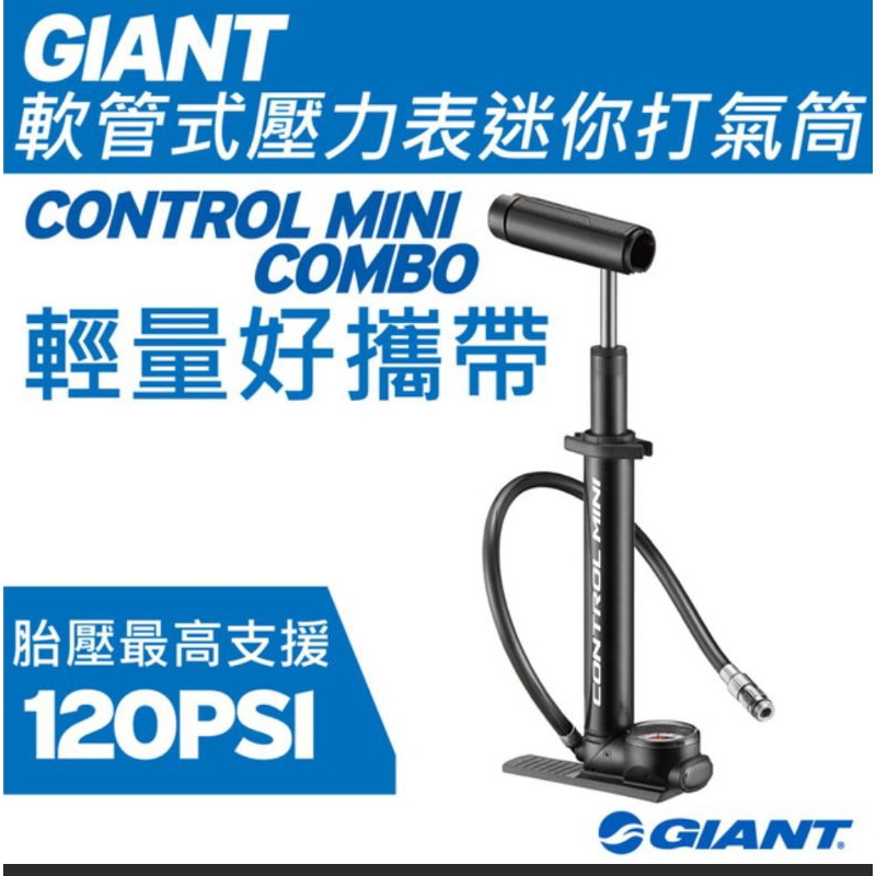 捷安特 GIANT CONTROL MINI COMBO 軟管式壓力表迷你打氣筒