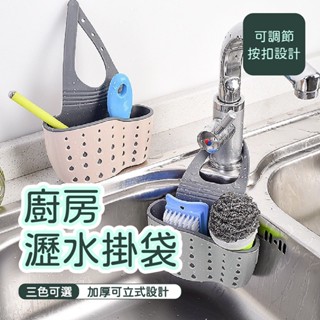 🔥滿額免運🔥廚房水槽掛袋 瀝水籃 收納籃 瀝水架 水龍頭掛籃 菜瓜布收納