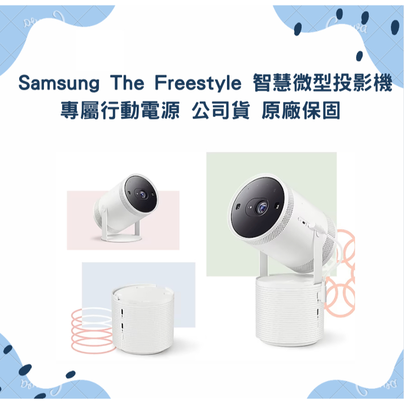 Samsung The Freestyle 智慧微型投影機 專屬行動電源 三星原廠公司貨 原廠保固