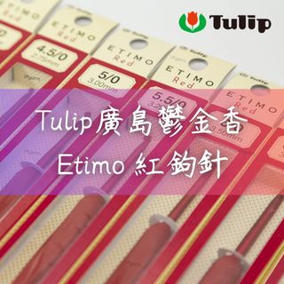 [Tulip廣島鬱金香] 紅色鉤針 鉤針 日本勾針 廣島勾針 TULIP 紅珊瑚鉤針 ETIMO 送記號圈