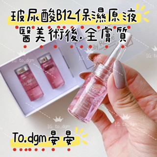 配合蝦皮免運🌸穩定肌膚📍Lily Rosee B12玻尿酸/嬰幼兒適用/孕婦適用/醫美術後專用/保濕導入精華液/安瓶