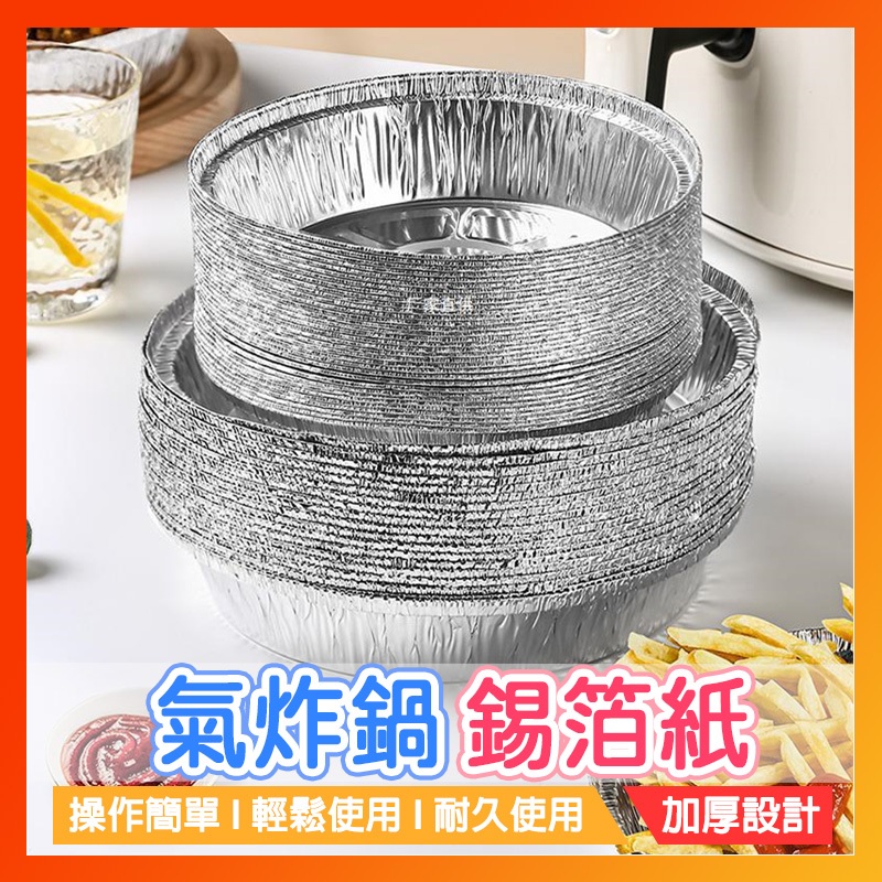 隔日到貨🔥空氣炸鍋鋁箔紙 氣炸鍋鋁箔紙  空氣炸鍋一次性錫紙墊 燒烤盤烤箱 烘焙鋁箔碗 披薩托家用 圓形錫箔盤 空氣炸鍋