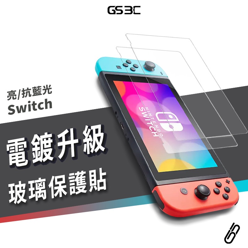 任天堂 Nintendo Switch OLED Lite 電鍍升級版 防指紋 9H鋼化 玻璃貼 防刮 AGC 防藍光