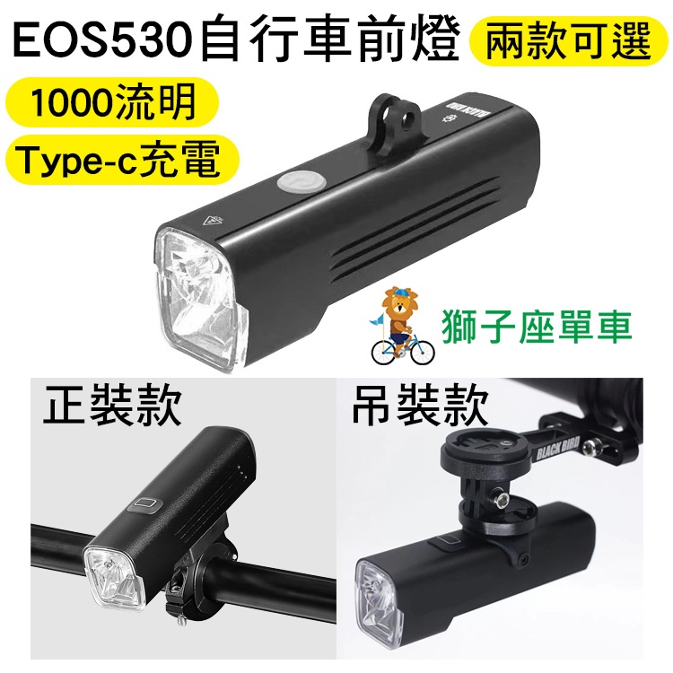 EOS530 GoPro吊掛式自行車燈 吊裝車燈 1000流明  自行車前燈  BlackBird 吊裝前燈