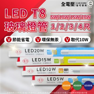 【卡樂】 現貨 旭光 LED 燈管 T8 5W 10W 15W 20W 玻璃燈管 白光自然光黃光 全電壓 無藍光 燈管