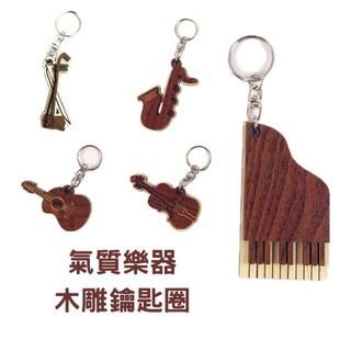 【免費刻字】樂器造型鑰匙圈 紫檀色 現貨 蝦皮店到店 鑰匙圈吊飾 客製化 吉他 生日禮物 情侶鑰匙圈 木雕 情人節