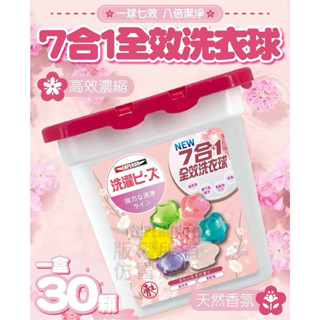 現貨❤️ 七合一全效洗衣球 洗衣膠囊 濃縮洗衣精 洗衣凝球 多效衣物芳香劑 洗衣精 洗衣球