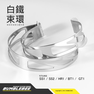 【黃蜂 BUMBLEBEE】黃蜂排氣管 白鐵束環組 1組2入 不含膠條
