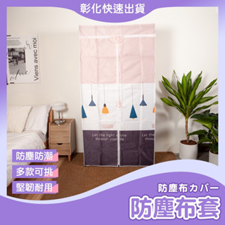 【🙋‍♀️𝓸𝓹𝓮𝓷𝓼𝓱𝓸𝓹 手作布套 隔日到貨】防塵套 布套 衣廚防塵套 衣櫃布套 主題防塵套 牛津防塵套 衣櫥