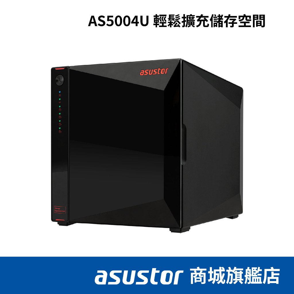 ASUSTOR華芸 AS5004U 4Bay NAS硬碟擴充櫃