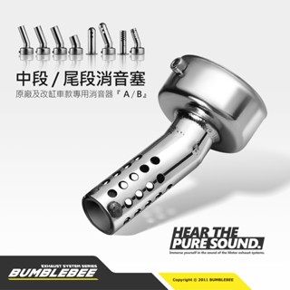 【黃蜂 BUMBLEBEE】消音塞 黃蜂排氣管 SS1 SS2 BT1 GT1 58mm 排氣管 中段 尾段 出口消音塞