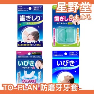 日本直送🇯🇵【附收納盒】日版 TO-PLAN 矽膠牙套 全系列 磨牙 咬牙切齒 剋星 睡覺【星野堂】