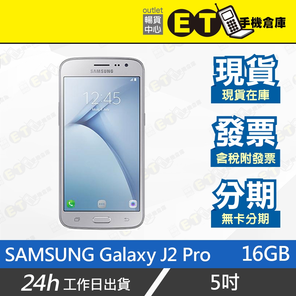 ET手機倉庫 【SAMSUNG Galaxy J2 Pro 1.5+16G】J250G （5吋 三星 現貨）附發票