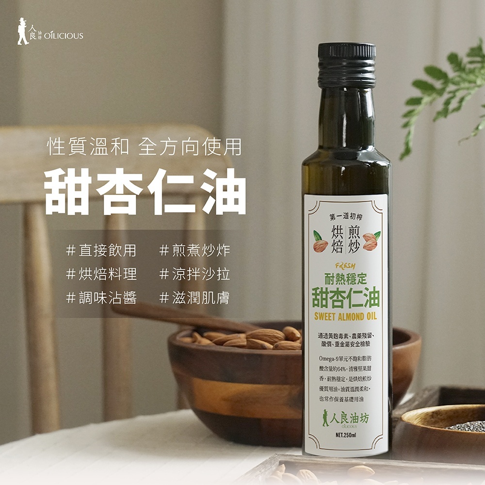 [人良油坊]第一道冷壓初榨甜杏仁油250ml 台灣在地 橄欖油中的堅果油 可生飲補充Omega9 耐高溫煎煮炒炸 基底油
