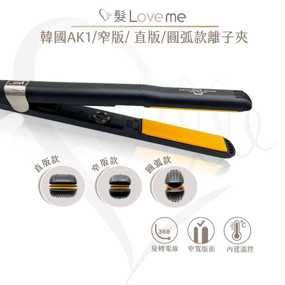 【髮LoveMe】AKITZ KERATINER 韓國原裝 陶瓷離子夾 AK1 韓國離子夾 三角夾 圓弧夾 防水離子夾