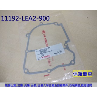 保羅機車 光陽 Many(VJR) 100/110/125. Candy 110 原廠 中座墊片