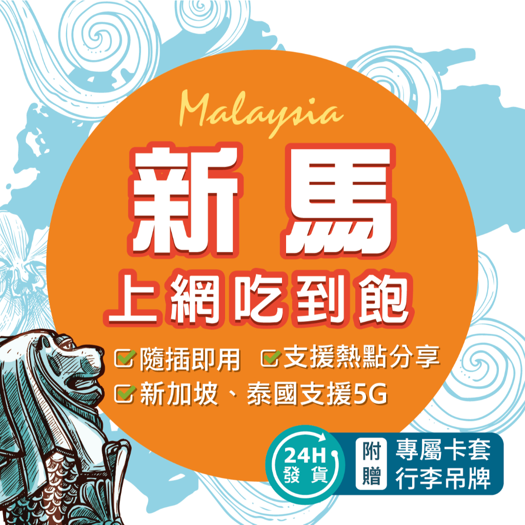 新加坡網卡 馬來西亞網卡 泰國網卡 通用 4G高速 吃到飽 不降速 網卡 sim卡 新馬網卡 東南亞網卡【環亞電訊】