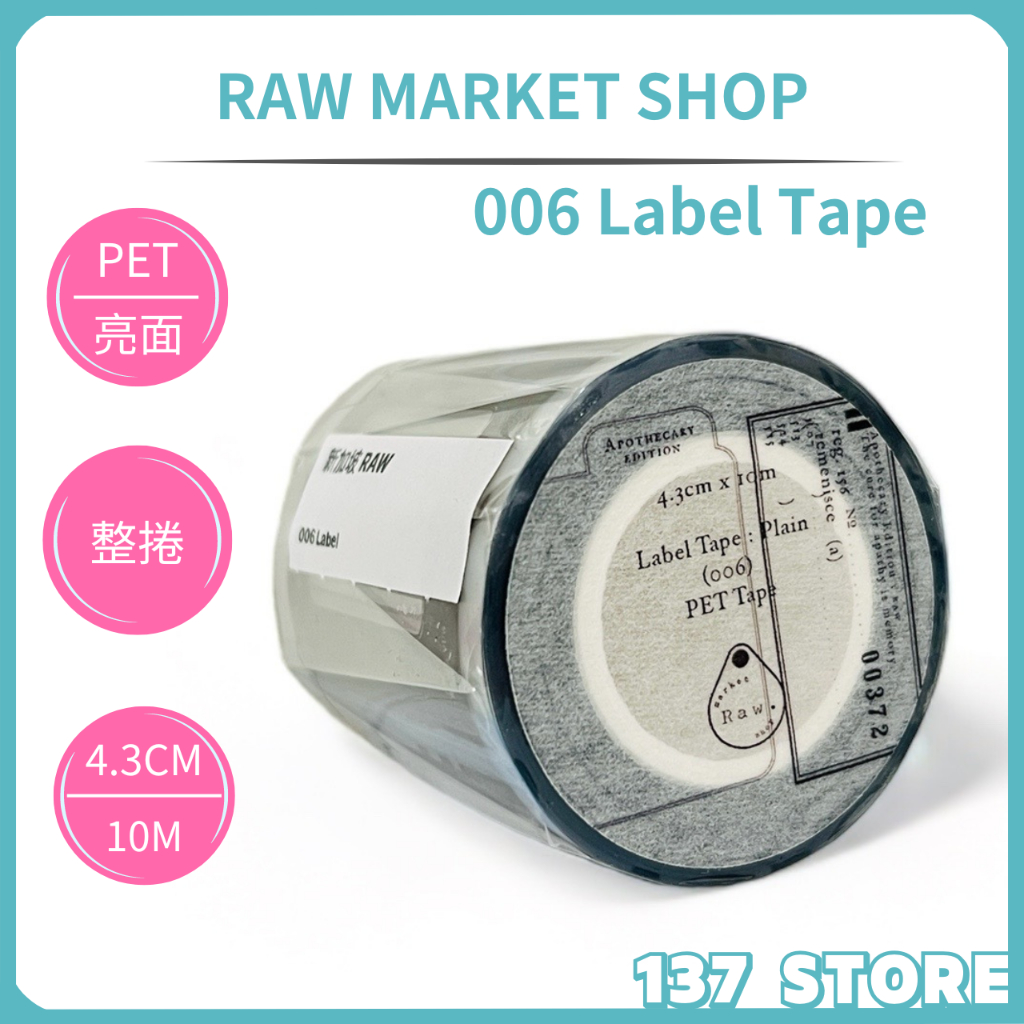【RAW正品附發票】【006 Label Tape】【紙膠帶：整捲】【PET亮面】【10M】