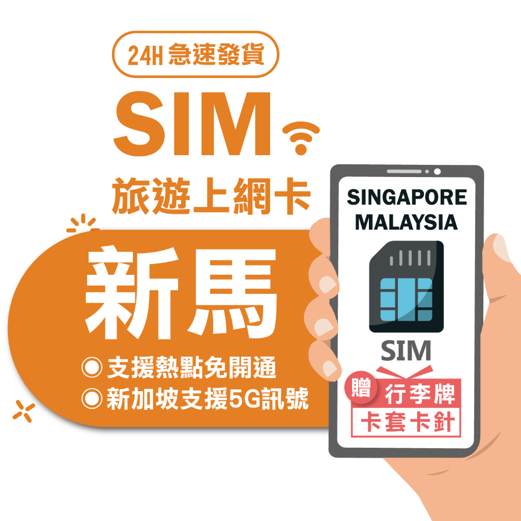 【新加坡、馬來西亞 SIM】新加坡 馬來西亞 泰國 三國通用 4G吃到飽不降速 sim卡 網卡 上網卡 網路 上網