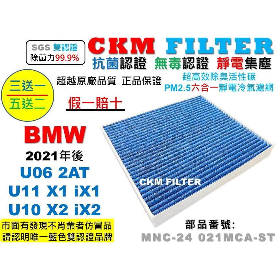 【CKM】寶馬 BMW U06 220i U11 X1 iX1 U10 X2 iX2 抗菌 活性碳靜電冷氣濾網 空氣濾網